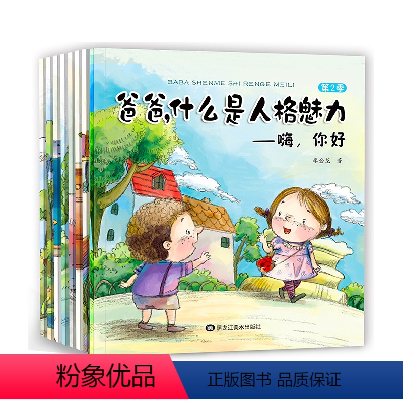 [正版]全套8册儿童情绪管理好性格养成绘本儿童3至6周岁爸爸什么是人格魅力第二季提升宝宝形象的幼儿绘本故事书图画书赢在