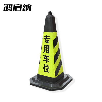 鸿启纳 黄黑路锥 请勿泊车 24011718 8斤40*75cm (单位:个)