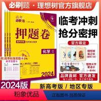 化学 新高考版 [正版]理想树2024新版高考必刷卷押题卷化学名师原创高三总复习高考必刷题临考冲刺预测考向信息押题密卷