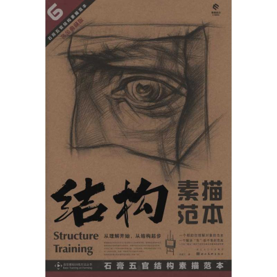 醉染图书石膏五官结构素描范本97875394401