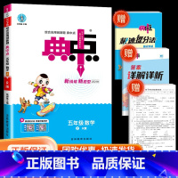 典中点5上 语文+数学+英语 人教版 小学五年级 [正版]2024版荣德基典中点五年级上册数学人教版综合应用创新题课堂小
