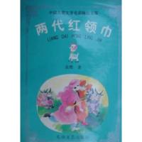 正版新书]两代红领巾袁鹰9787806115787