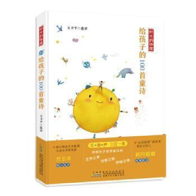 醉染图书时光的钟摆 给孩子的100首童诗9787570706105