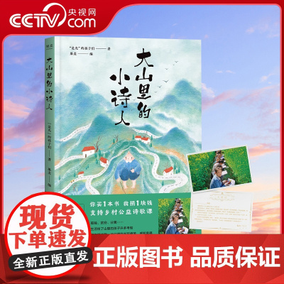 [央视网]大山里的小诗人 王耀庆献声 鲁豫落泪 120首7-15岁山里孩子的诗 31位画家精美配图SS