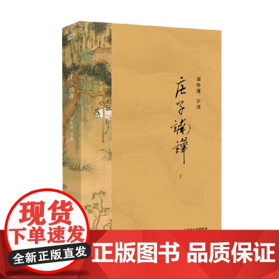 庄子諵譁 2021版 全两册 南怀瑾 著 国学