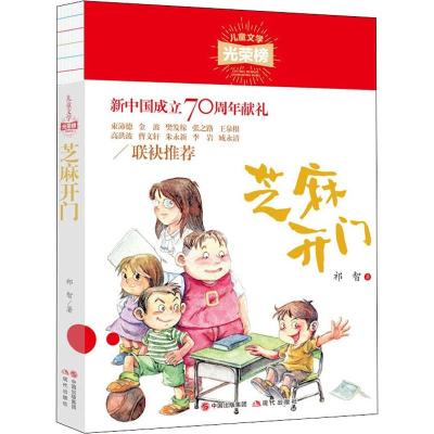 芝麻开门/儿童文学光荣榜