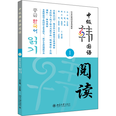 [M]中级韩国语阅读 1-9787301333266