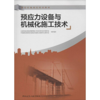 音像预应力设备与机械化施工技术李军,王平 主编
