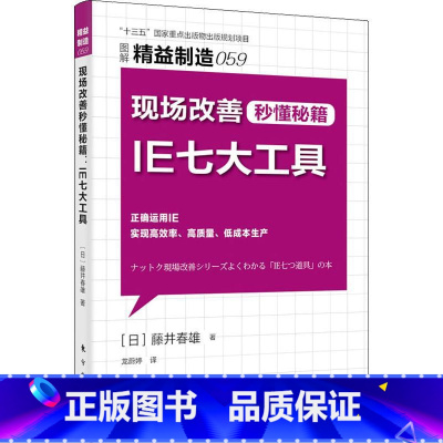 [正版]现场改善秒懂秘籍 IE七大工具 (日)藤井春雄 著 龙蔚婷 译 生产与运作管理经管、励志 书店图书籍 东方出版社