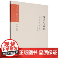 变革与策略