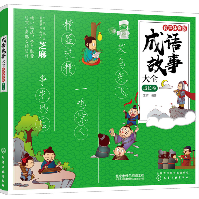 [M]成语故事大全 成长卷 有声注音版-9787122368645
