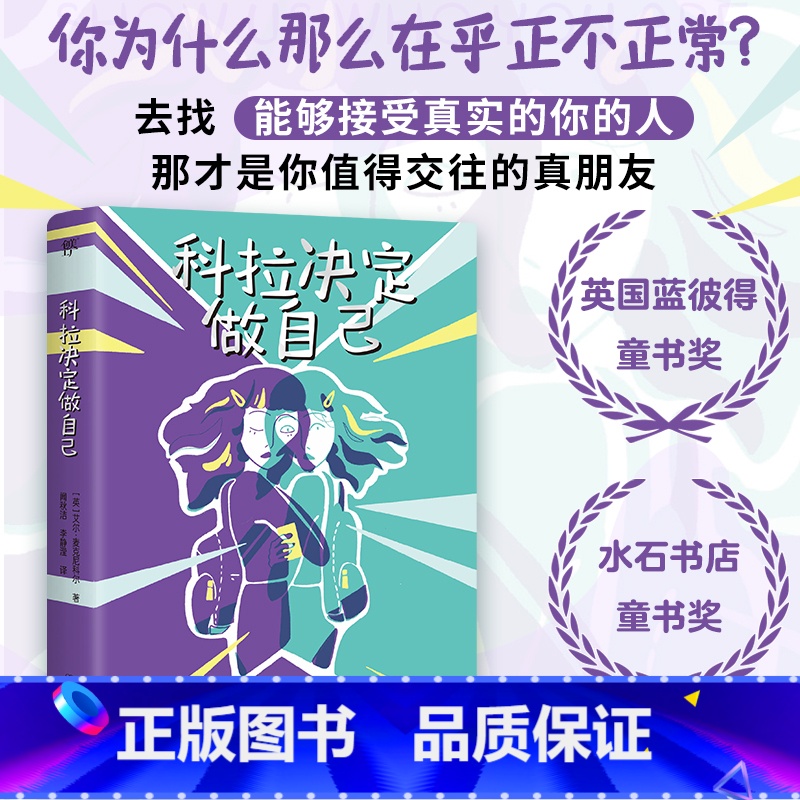 科拉决定做自己 [正版] 科拉决定做自己 艾尔·麦克尼科尔 著 L