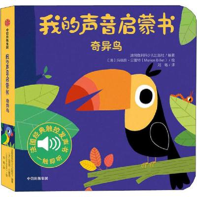 正版-我的声音启蒙书奇异鸟法国伽利玛少儿出版社9787521717129中信出版社