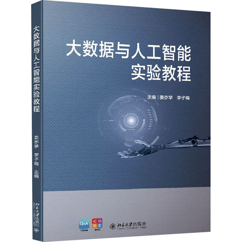 醉染图书大数据与人工智能实验教程9787301328910