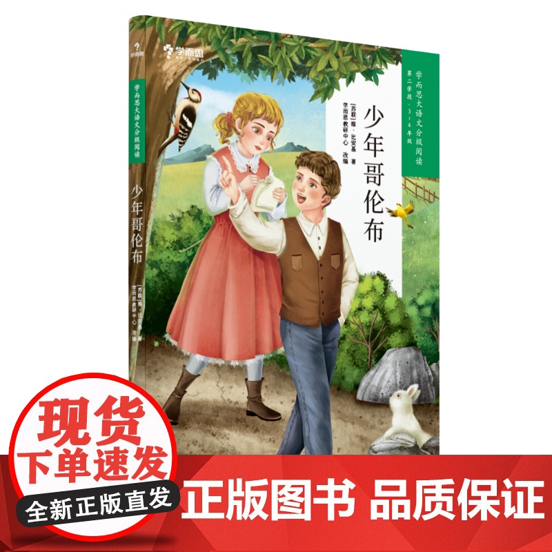 当当正版书籍少年哥伦布 学而思大语文分级阅读三年级四年级·第二学段第二季·3-4年级小学课外阅读书文学
