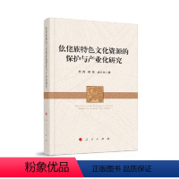 [正版]图书 仫佬族特 文化 的保护与产业化研究周鸿苏慧武付华著9787010244631
