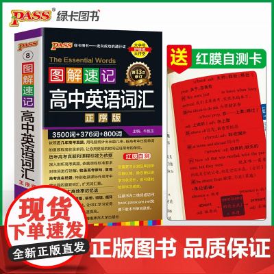 26新版新教材图解速记 高中英语词汇正序版 全国通用高一二三高考英语速听速记词汇辅导含高考真题单词口袋书