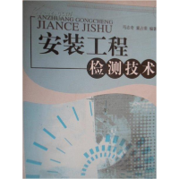 正版新书]安装工程检测技术马志奇 童占荣 国别 中国大陆9787802