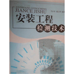 正版新书]安装工程检测技术马志奇 童占荣 国别 中国大陆9787802