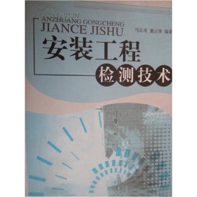 正版新书]安装工程检测技术马志奇 童占荣 国别 中国大陆9787802