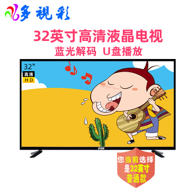多視彩(DUOSHICAI)32英寸超窄LED高清新款液晶电视！支持HDMI高清设备！USB多媒体！显示器！