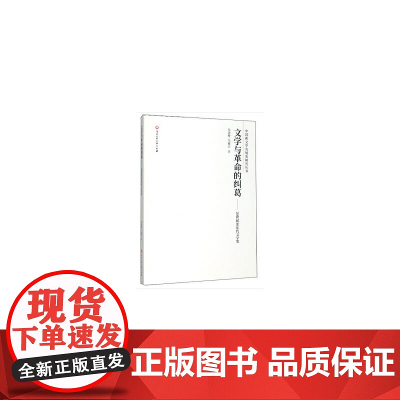 文学与革命的纠葛——20世纪30年代文学史