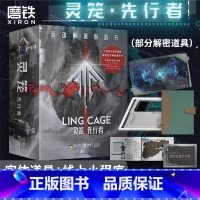 [正版]灵笼·先行者互动解谜游戏书 科幻IP灵笼解谜书来袭 沉浸式猎荒体验