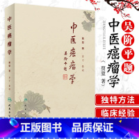 [正版]中医癌瘤学贾堃贾宁肿瘤治疗的学术理念介绍常见肿瘤常见症状的中医治疗方法临床60年积累的经验方书籍人民卫生出肿瘤