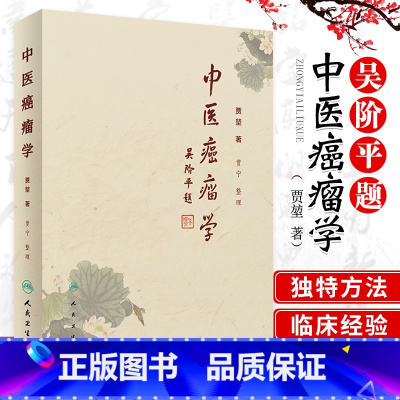 [正版]中医癌瘤学贾堃贾宁肿瘤治疗的学术理念介绍常见肿瘤常见症状的中医治疗方法临床60年积累的经验方书籍人民卫生出肿瘤