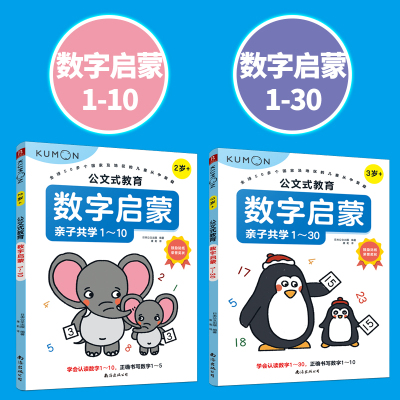 公文式教育数字启蒙(2-4岁)(全3册)