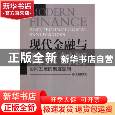 正版 现代金融与科技创新:协同发展的制度逻辑 徐义国著 经济日报