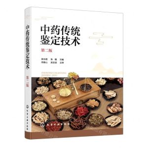 [N]中药传统鉴定技术(第2版)-9787122395122