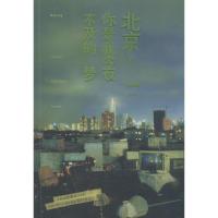 正版新书]北京你是我今夜不及的梦私奔锦9787505733633