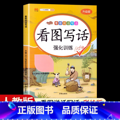 [单本]看图写话强化训练 二年级上 [正版]看图写话一年级二年级上册下册人教版老师每日一练专项强化训练范文大全小学生看图