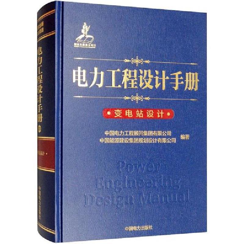 正版新书]电力工程设计手册 变电站设计中国电力工程顾问集团有