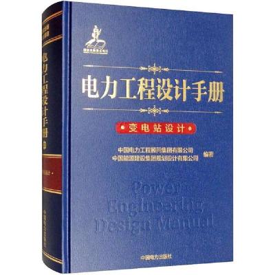 正版新书]电力工程设计手册 变电站设计中国电力工程顾问集团有