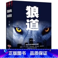 [正版]狼道书籍 原著鬼谷子 区域 墨菲定律社会生活中的强大法则 狼性法则 职场商场成功法则团队协作意志信念书籍抖音