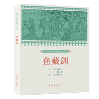 音像课本绘?中国连环画小学生读库 鱼藏剑谢京秋