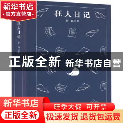 正版 狂人日记 鲁迅 四川人民出版社 9787220124969 书籍