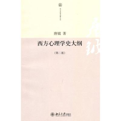 [M]西方心理学史大纲(第二版)-9787301169988