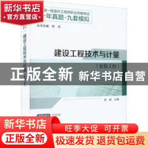 正版 建设工程技术与计量(安装工程) 赵斌 主编 中国建筑工业出