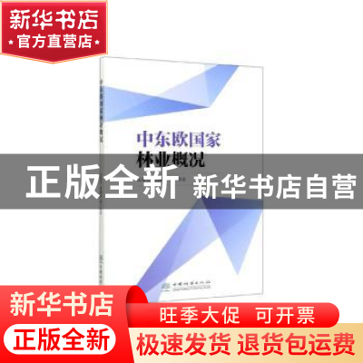 正版 中东欧国家林业概况 江泽平,雷静品等编著 中国林业出版社