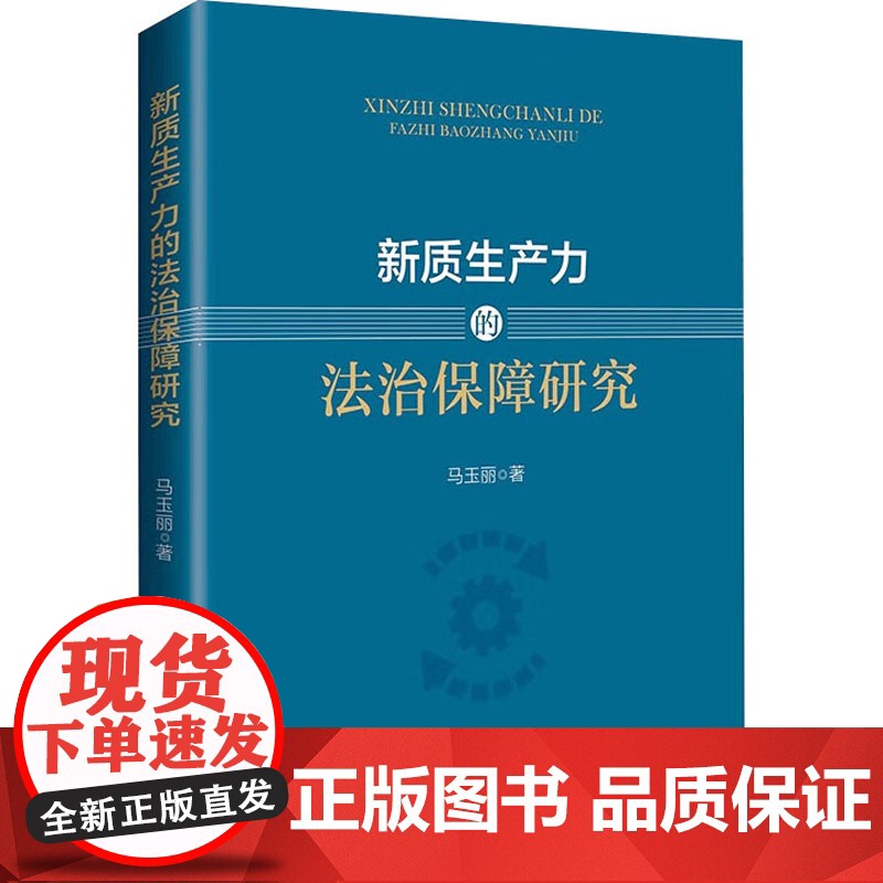 新质生产力的法治保障研究 马玉丽 著 法学理论社科 正版图书籍 中国政法大学出版社