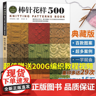 棒针花样500种织毛衣全套教程 书毛线手工钩针编织打 毛衣大全钩织图解勾针图案花型的新款书籍儿童成人新手初学者基础毛衣针
