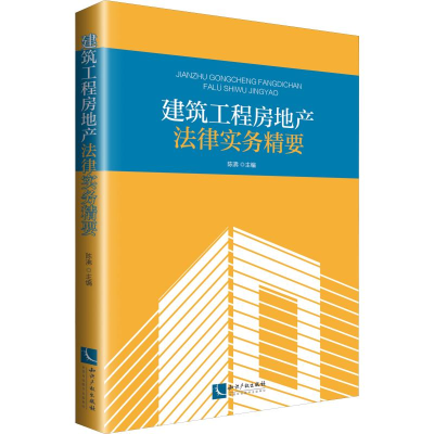 [M]建筑工程房地产法律实务精要-9787513058858