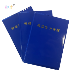 御才 定制劳动安全守则 学习本 64K 本