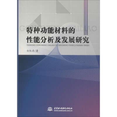 正版新书]特种功能材料的性能分析及发展研究白红存978751706923
