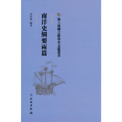 正版新书]海上丝绸之路基本文献丛书·南洋史纲要两篇李长傅 著97