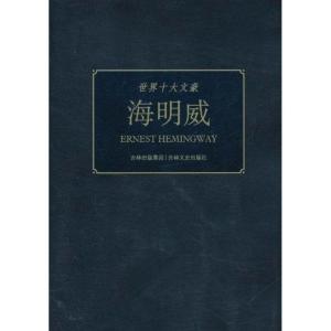 正版新书]世界十大文豪:海明威童一秋9787547204207