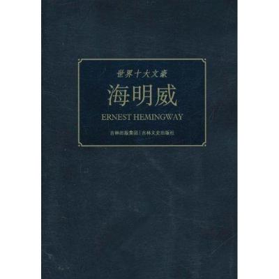正版新书]世界十大文豪:海明威童一秋9787547204207